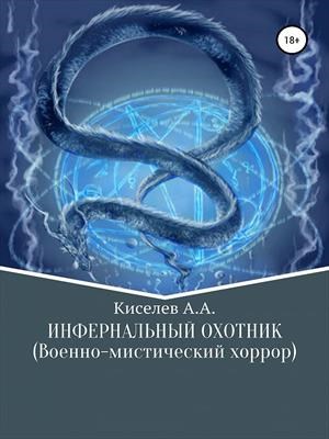 "ИНФЕРНАЛЬНЫЙ ОХОТНИК". (Военно-мистический хоррор) - фото 4654