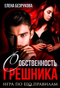 Собственность грешника