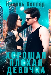 Хорошая плохая девочка