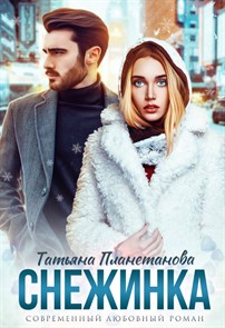 Снежинка