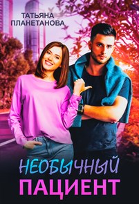 Необычный пациент