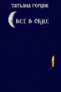 Свет в окне