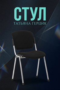 Стул