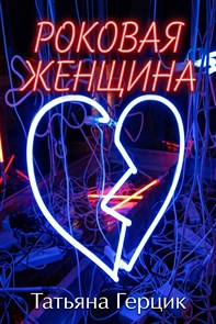 Роковая женщина