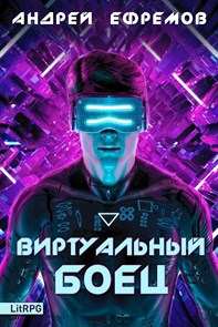 Виртуальный боец