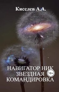 "НАВИГАТОР НИК. ЗВЕЗДНАЯ КОМАНДИРОВКА".(Космическая фантастика)