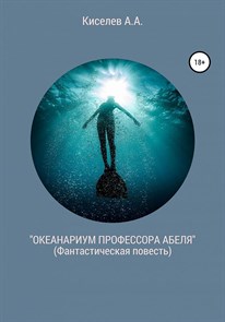 "ОКЕАНАРИУМ  ПРОФЕССОРА  АБЕЛЯ".(Научная  фантастика)