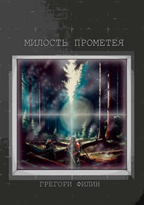 Милость Прометея