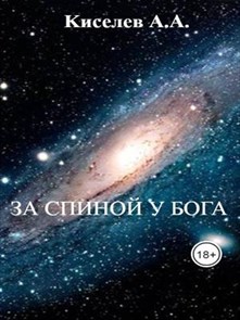 "ЗА СПИНОЙ У БОГА". (Космическая фантастика)