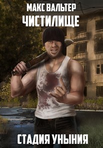 Стадия уныния