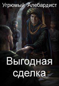 Выгодная сделка