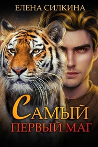 Самый первый маг