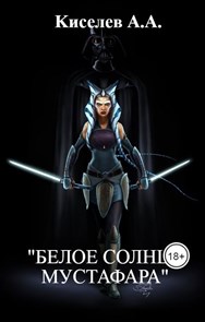 "БЕЛОЕ СОЛНЦЕ МУСТАФАРА". (Фантастическое боевое фэнтези)