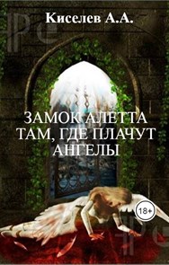 "ЗАМОК АЛЕТТА. ТАМ, ГДЕ ПЛАЧУТ АНГЕЛЫ". (Фэнтези, хоррор)