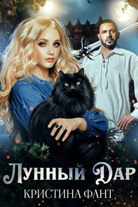Лунный Дар