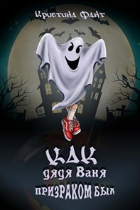 Как дядя Ваня призраком был