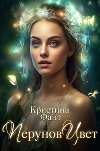 Перунов Цвет