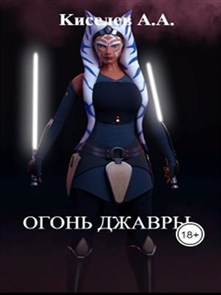 "ОГОНЬ ДЖАВРЫ".Star Wars.(Боевая фантастика)