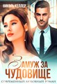 Замуж за чудовище - фото 4524