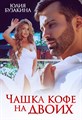 Чашка кофе на двоих - фото 4543