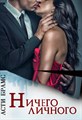 Ничего личного - фото 4545