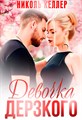 Девочка дерзкого - фото 4546
