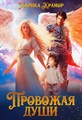 Провожая души - фото 4549
