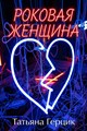Роковая женщина - фото 4582
