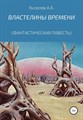 "ВЛАСТЕЛИНЫ ВРЕМЕНИ".(Космическая фантастика) - фото 4597