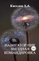 "НАВИГАТОР НИК. ЗВЕЗДНАЯ КОМАНДИРОВКА".(Космическая фантастика) - фото 4598
