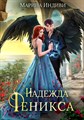Надежда Феникса - фото 4602