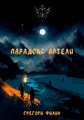 Парадокс артели - фото 4603