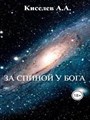 "ЗА СПИНОЙ У БОГА". (Космическая фантастика) - фото 4607