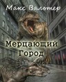 Мерцающий город - фото 4613