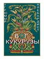 Бог кукурузы - фото 4617