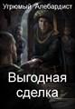 Выгодная сделка - фото 4619