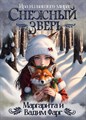 Снежный Зверь - фото 4624