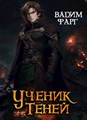 Ученик Теней - фото 4626