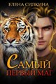 Самый первый маг - фото 4632