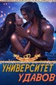 Университет удавов - фото 4642