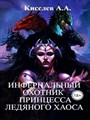 "ИНФЕРНАЛЬНЫЙ ОХОТНИК - 2. ПРИНЦЕССА ЛЕДЯНОГО ХАОСА".(Военно-мистический хоррор) - фото 4655