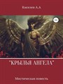 "КРЫЛЬЯ АНГЕЛА". (Мистико - эзотерическая повесть) - фото 4656