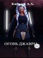 "ОГОНЬ ДЖАВРЫ".Star Wars.(Боевая фантастика) - фото 4658